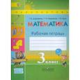 russische bücher: Дорофеев Г.В. - Математика. 3 класс. Рабочая тетрадь. В 2-х частях. Часть 1. ФГОС