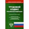 russische bücher:  - Трудовой кодекс Российской Федерации. По состоянию на 1 февраля 2019 года. С таблицей изменений и с постановлениями судов