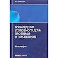 russische bücher: Румянцева Марианна Олеговна - Возбуждение уголовного дела. Проблемы и перспективы. Монография