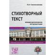 russische bücher: Синельникова Лара Николаевна - Стихотворный текст. Междисциплинарная интерпретация