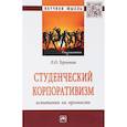 russische bücher: Терновая Людмила Олеговна - Студенческий корпоративизм. Испытания на прочность. Монография