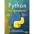 russische bücher: Васильев Алексей Николаевич - Python на примерах. Практический курс