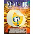 russische bücher: Ред. Дориченко С. А. - Квантик. Альманах для любознательных. Выпуск 1