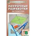 russische bücher: Гаврилова Нина Федоровна - Геометрия. 8 класс. Поурочные разработки к УМК Л.С. Атанасяна и др.