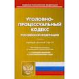 russische bücher:  - Уголовно-процессуальный кодекс Российской Федерации. По состоянию на 1 февраля 2019 года. С таблицей изменений и с постановлениями судов