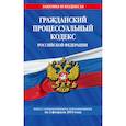 russische bücher:  - Гражданский процессуальный кодекс Российской Федерации. Текст с изменениями и дополнениями на 3 февраля 2019 года