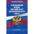 russische bücher:  - Таможенный кодекс Евразийского экономического союза: текст на 2019 год