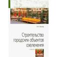 russische bücher: Фатиев Мирашраф Мирджафар оглы - Строительство городских объектов озеленения. Учебник