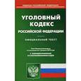 russische bücher:  - Уголовный кодекс РФ на 01.03.19