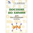 russische bücher: Хомченко Г. П. - Пособие по химии для поступающих в вузы