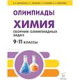 russische bücher: Доронькин Владимир Николаевич - Химия. 9-11 классы. Сборник олимпиадных задач