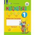 russische bücher: Алышева Татьяна Викторовна - Математика. Рабочая тетрадь. 1 класс. В 2 частях. Часть 2 (для обучающихся с интеллектуальными нарушениями)