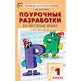 russische bücher: Дмитриева Ольга Игнатьевна - Русский язык. 1 класс. Поурочные разработки к УМК В.П. Канакиной, В.Г. Горецкого. ФГОС