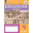 russische bücher: Соломина Елена Николаевна - Биология. Человек. 9 класс. Рабочая тетрадь. Адаптированные программы. ФГОС ОВЗ