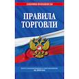 russische bücher:  - Правила торговли. Текст изменениями и дополнениями на 2019 год