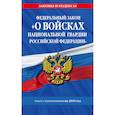 russische bücher: ред. Мубаракшин Рамзиль Рамилович - ФЗ «О войсках национальной гвардии Российской Федерации». Текст с изменениями на 2019 год