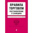 russische bücher:  - Правила торговли. Постановление о санкциях. Тексты с последними изменениями и дополнениями на 2019 год