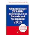 russische bücher:  - Общевоинские уставы Вооруженных сил Российской Федерации с Уставом военной полиции