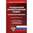 russische bücher:  - Гражданский процессуальный кодекс РФ на 01.02.19