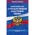 russische bücher: ред. Мубаракшин Рамзиль Рамилович - ФЗ "О государственной кадастровой оценке". Текст с изменениями и дополнениями на 2019 год