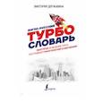 russische bücher: Державина В.А. - Англо-русский ТУРБОсловарь