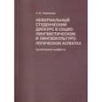 russische bücher: Ларионова А. - Неформальный студенческий дискурс в социалистическом и лингвокультурологическом аспектах