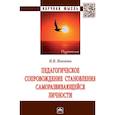 russische bücher: Иванова Ирина Викторовна - Педагогическое сопровождение становления саморазвивающейся личности