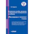 russische bücher: Кудрина Светлана Владимировна - Мир природы и человека. 4 класс. Методическое пособие, программа и тематическое планирование. ФГОС