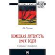 russische bücher: Чугунов Дмитрий Александрович - Немецкая литература 1990-х годов. Ситуация "поворота"