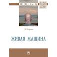 russische bücher: Борзых Станислав Владимирович - Живая машина