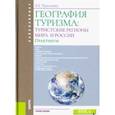 russische bücher: Лукьянова Наталья Степановна - География туризма. Туристские регионы мира и России.Практикум. Учебное пособие