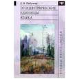 russische bücher: Падучева Елена Викторовна - Эгоцентрические единицы языка