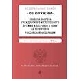 russische bücher:  - Федеральный закон "Об оружии". Правила оборота гражданского и служебного оружия и патронов к нему на территории Российской Федерации. Тексты с изменениями и дополнениями на 2019 год