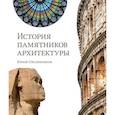 russische bücher: Овсянников Юрий Максимилианович - История памятников архитектуры