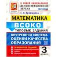 russische bücher: Трофимова Е. В. - Математика. ВСОКО. 3 класс. Типовые задания. 10 вариантов. ФГОС