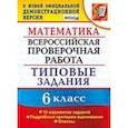 russische bücher: Ахременкова Вера Игоревна - ВПР. Математика. 6 класс. 15 вариантов. Типовые задания. ФГОС