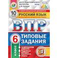 russische bücher: Кузнецов Андрей Юрьевич - ВПР. Русский язык. 6 класс. 10 вариантов. Типовые задания. ФГОС