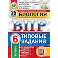 russische bücher: Шариков Александр Викторович, Касаткина Юлия Николаевна - ВПР. Биология. 6 класс. 25 вариантов. Типовые задания. ФГОС