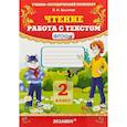 russische bücher: Крылова Ольга Николаевна - Чтение. 2 класс. Работа с текстом. ФГОС