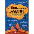 russische bücher: Беленькая Татьяна Борисовна - СтРРРашные задания по русскому языку: ошибки-монстры и как с ними бороться