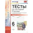 russische bücher: Воробьева Светлана Евгеньевна - История России. 6 класс. Тесты в 2-х частях. Часть 1. К учебнику под редакцией А.В. Торкунова