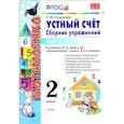 russische bücher: Самсонова Любовь Юрьевна - Математика. 2 класс. Устный счет. Сборник упражнений. Часть 1. К учебнику М. И. Моро. ФГОС