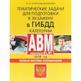 russische bücher: Копусов-Долинин А. - Тематические задачи для подготовки к экзамену в ГИБДД. Категории А, В, M, подкатегории A1, B1. Особая система запоминания