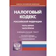 russische bücher:  - Налоговый кодекс РФ. Части 1 и 2 по состоянию на 01.03.19