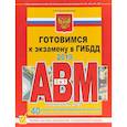 russische bücher: Копусов-Долинин А. - Готовимся к экзамену в ГИБДД категории АВM, подкатегории A1, B1 (по состоянию на 2019 г.)