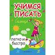 russische bücher: Зотов С.Г. - Учимся писать легко и быстро: учебно-методическое пособие