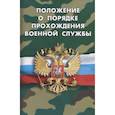 russische bücher:  - Положение о порядке прохождения военной службы