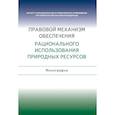 russische bücher: Галиновская Елена, Жаворонкова Наталья, Агафонов Вячеслав, Боголюбов Сергей - Правовой механизм обеспечения рационального использования природных ресурсов