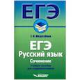 russische bücher: Шедогубова Елена Павловна - ЕГЭ. Русский язык. Сочинение. Учебное пособие для старшеклассников