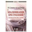 russische bücher: Хлебушкин Артем Геннадьевич - Квалификация преступлений. Законодательство, теория, судебная практика